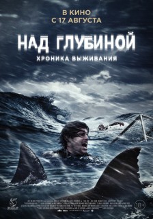 Постер Над глубиной: Хроника выживания