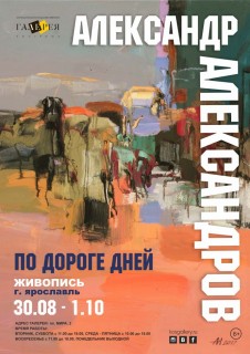 aleksandr-aleksandrov-po-doroge-dney 01