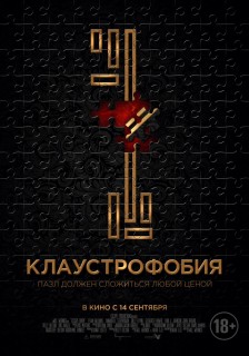 Постер Клаустрофобия
