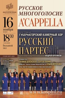 Афиша концерта Русское многоголосие ACapella