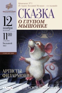Афиша концерта Сказка о глупом мышонке