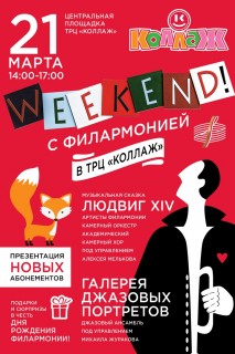 Афиша концерта Weekend с Филармонией