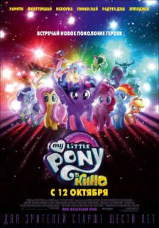 Постер My Little Pony в кино