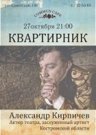 Квартирник с Александром Кирпичёвым