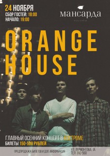 Афиша Orange House