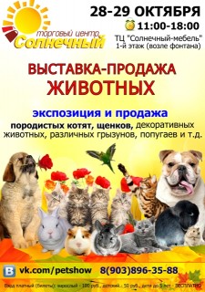 Афиша Выставка-продажа животных
