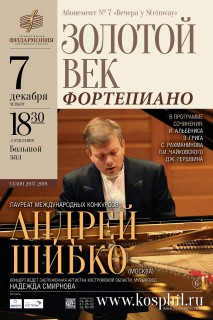 Афиша концерта Золотой век фортепиано