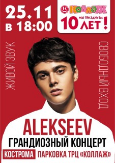 Афиша концерта Alekseev