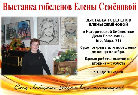 Афиша выставки Елена Семёнова. Гобелены