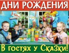 Детский развлекательный центр В гостях у Сказки