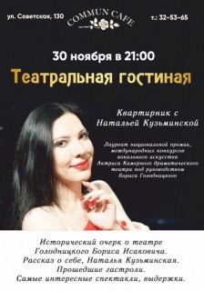 Афиша Наталья Кузьминская