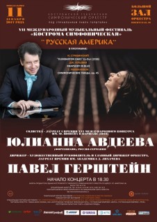 Афиша концерта Русская Америка