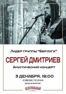Афиша концерта Сергей Дмитриев