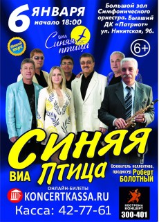 Афиша концерта ВИА Синяя птица