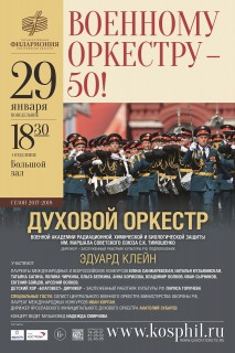 Афиша концерта Военному оркестру - 50!