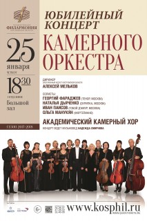 Афиша концерта Юбилейный концерт Камерного оркестра