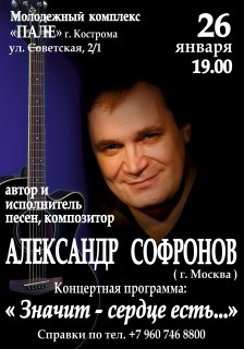 Афиша концерта Александр Софронов