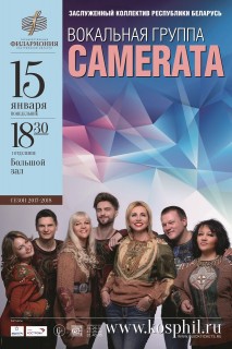 Афиша концерта Camerata