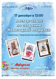 Афиша мастер-класса Новогодняя открытка