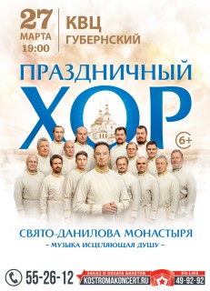 Афиша концерта Патриарший хор Данилова монастыря