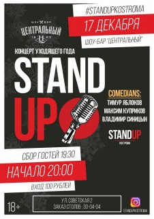 Афиша Stand Up Show