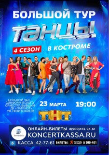 Афиша концерта Танцы ТНТ. 4 сезон