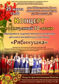 Афиша концерта 10-лет ансамблю Рябинушка
