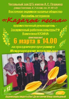 Афиша концерта Казачья песня