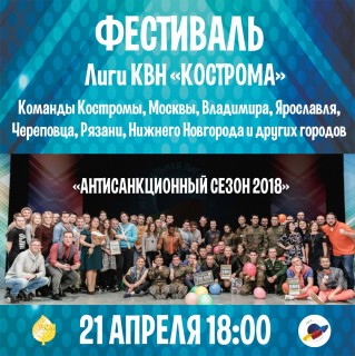 Афиша концерта Костромская лига КВН. 2018. Первая игра