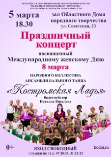 Афиша концерта Праздничный концерт, посвященный Международному женскому Дню