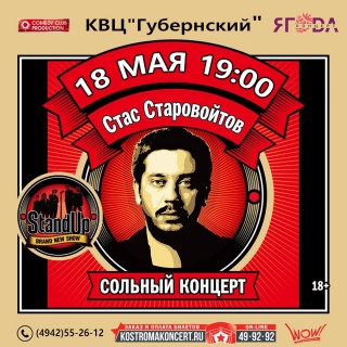 Афиша концерта Стас Старовойтов