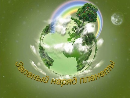 Афиша Зеленый наряд планеты