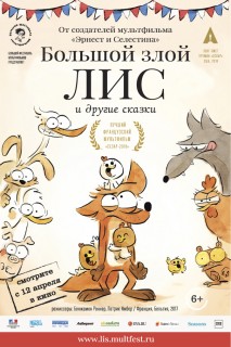 Постер Большой злой лис и другие сказки