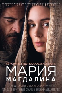 Постер Мария Магдалина