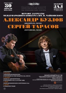 Афиша концерта Александр Бузлов и Сергей Тарасов