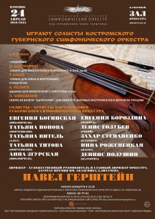 Афиша концерта Играют солисты Костромского губернского симфонического оркестра