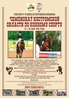 Чемпионат Костромской области по Конному спорту