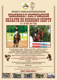 Афиша Чемпионат Костромской области по Конному спорту
