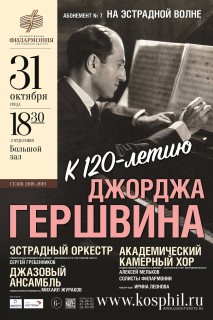 Афиша концерта К 120-летию Джорджа Гершвина