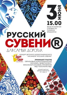 Афиша концерта Русский сувенир
