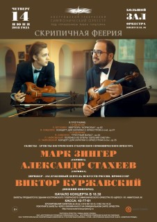 Афиша концерта Скрипичная феерия
