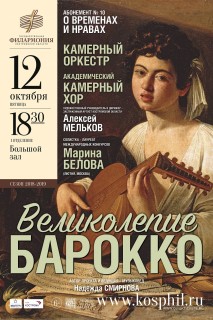 Афиша концерта Великолепие барокко