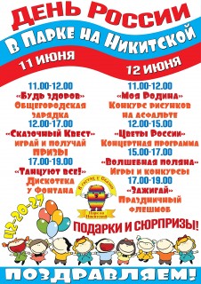 Афиша День России в парке на Никитской