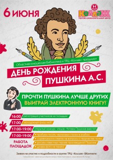 Афиша День рождения Пушкина