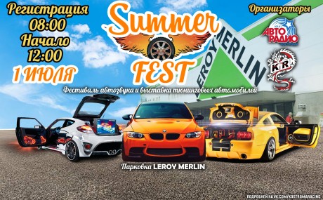 Афиша Summer FEST 2018
