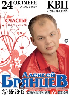 Афиша концерта Алексей Брянцев