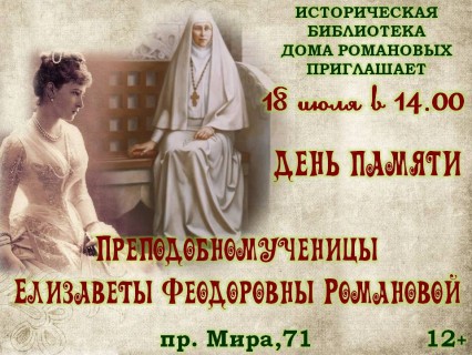 Афиша День памяти преподобномученицы Елизаветы Федоровны Романовой