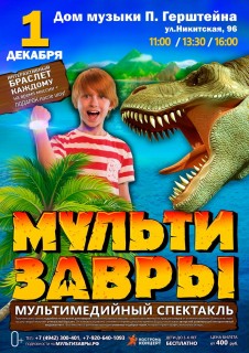 Афиша концерта Мультизавры