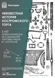Афиша выставки Неизвестная история Костромского торга