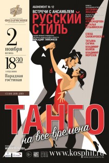 Афиша концерта Танго на все времена